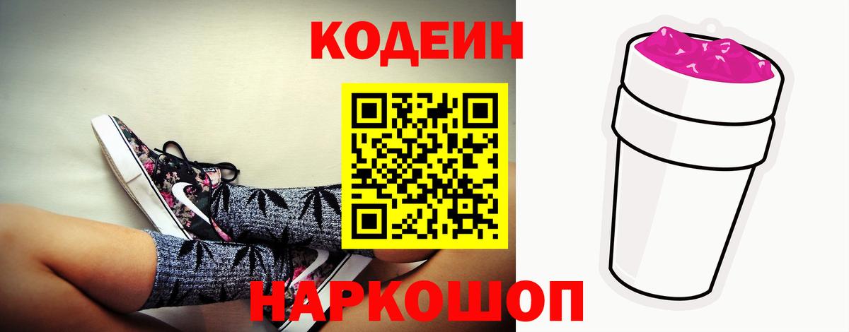 Codein Purple Drank  Вход с VPN  Тара 